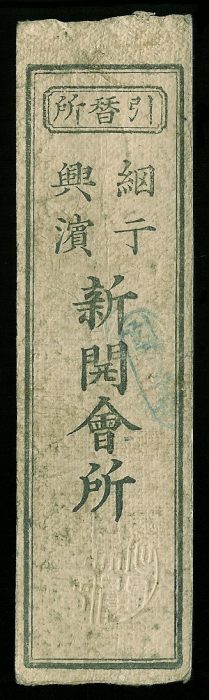 1 Monme Issued during the Keio era - Western year 1865