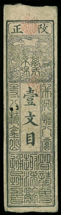 1 Monme Issued during the Keio era - Western year 1865
