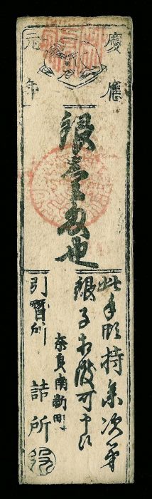 1 Silver Monme Issued during the Keio era year 1 Nana Meguri Hanchi-ko Mura - Western year 1865