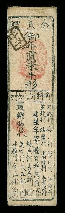 1 Silver Monme Issued during the Keio era year 1 Nana Meguri Hanchi-ko Mura - Western year 1865